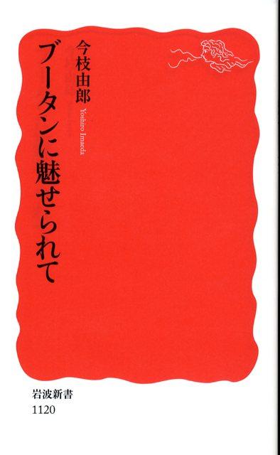 【中古】ブ-タンに魅せられて/岩波書店/今枝由郎（新書）