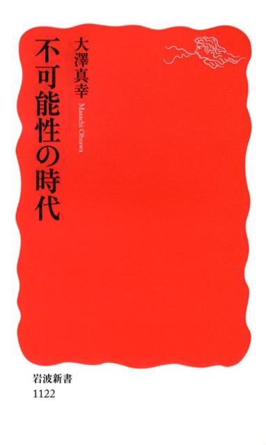 Rakuten - 【中古】不可能性の時代/岩波書店/大澤真幸（新書）