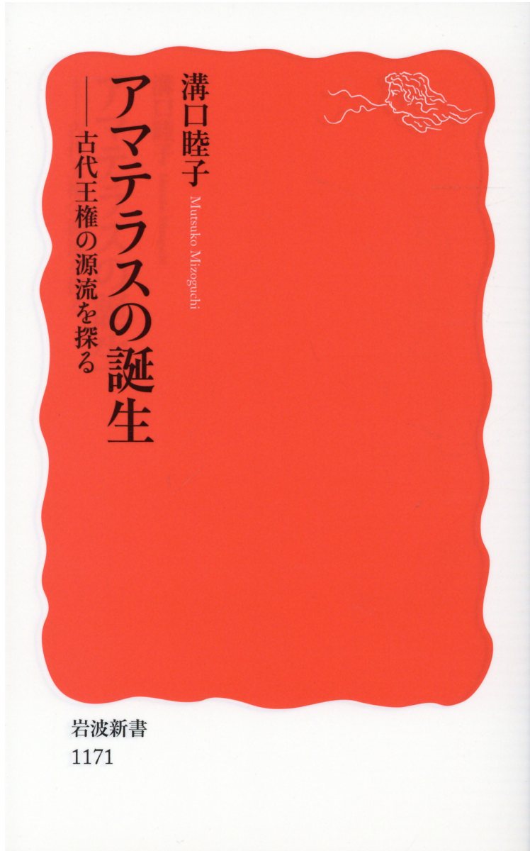 【中古】アマテラスの誕生 古代王権の源流を探る/岩波書店/溝口睦子（新書）