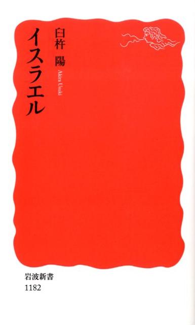 ◆◆◆非常にきれいな状態です。中古商品のため使用感等ある場合がございますが、品質には十分注意して発送いたします。 【毎日発送】 商品状態 著者名 臼杵陽 出版社名 岩波書店 発売日 2009年04月 ISBN 9784004311829