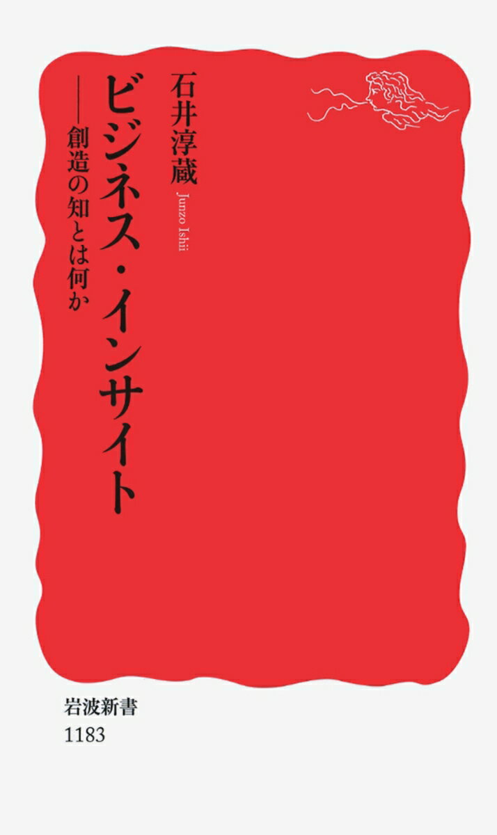 【中古】ビジネス・インサイト 創造の知とは何か/岩波書店/石井淳蔵（新書）