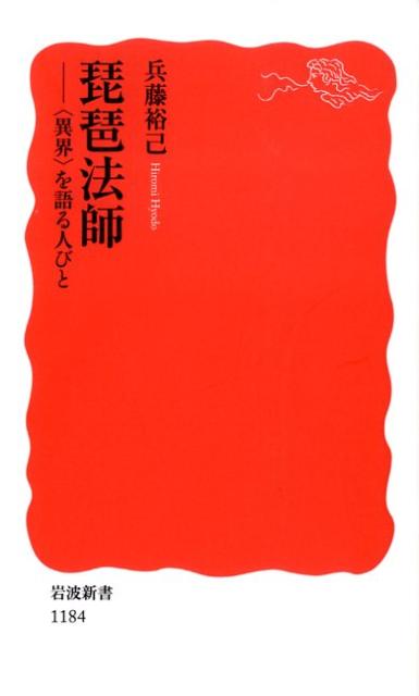 【中古】琵琶法師 〈異界〉を語る人びと/岩波書店/兵藤裕己（新書）