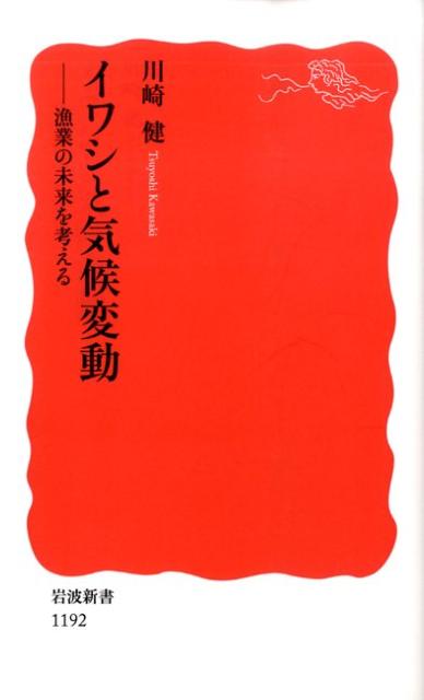 【中古】イワシと気候変動 漁業の未来を考える/岩波書店/川崎健（新書）