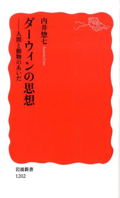 【中古】ダ-ウィンの思想 人間と動物のあいだ/岩波書店/内井惣七（新書）