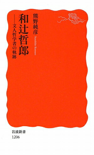 【中古】和辻哲郎 文人哲学者の軌跡/岩波書店/熊野純彦（新書）