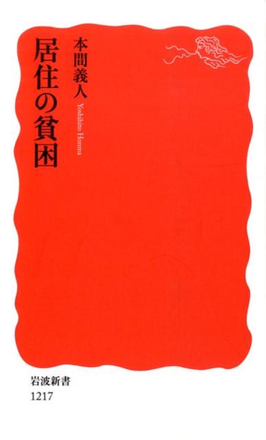 【中古】居住の貧困/岩波書店/本間義人（新書）