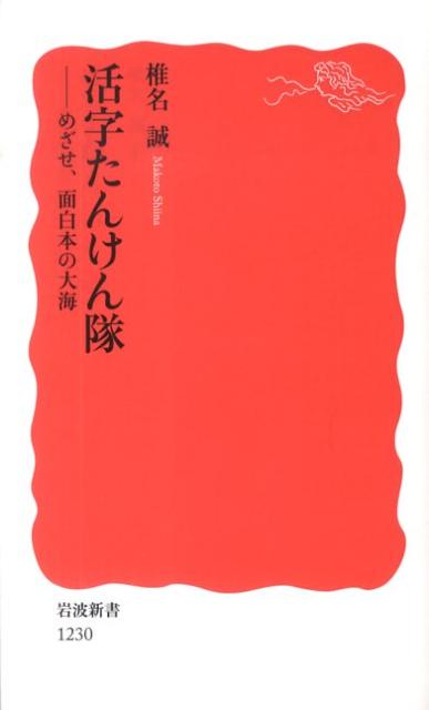 【中古】活字たんけん隊 めざせ、面白本の大海/岩波書店/椎名誠（新書）