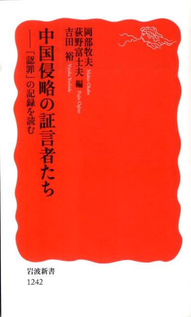 【中古】中国侵略の証言者たち 「認罪」の記録を読む/岩波書店/岡部牧夫（新書）