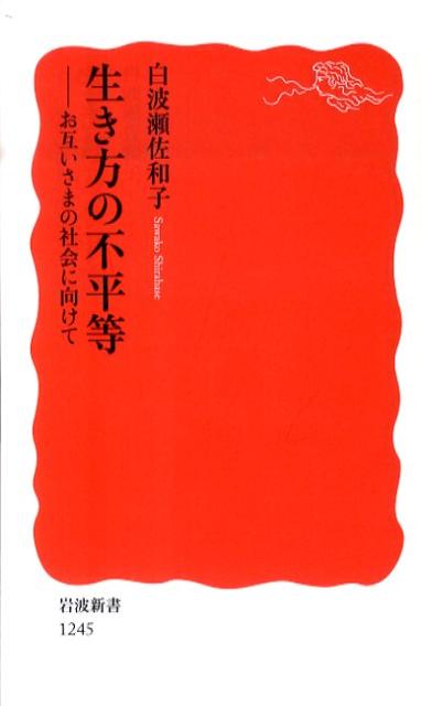 【中古】生き方の不平等 お互いさまの社会に向けて/岩波書店/白波瀬佐和子（新書）