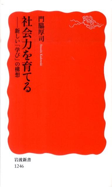 【中古】社会力を育てる 新しい「学び」の構想/岩波書店/門脇厚司（新書）
