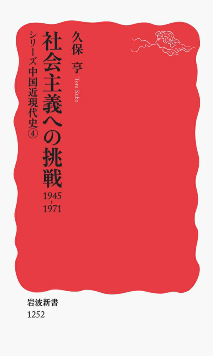 【中古】社会主義への挑戦 1945-1971/岩波書店/久保亨（新書）