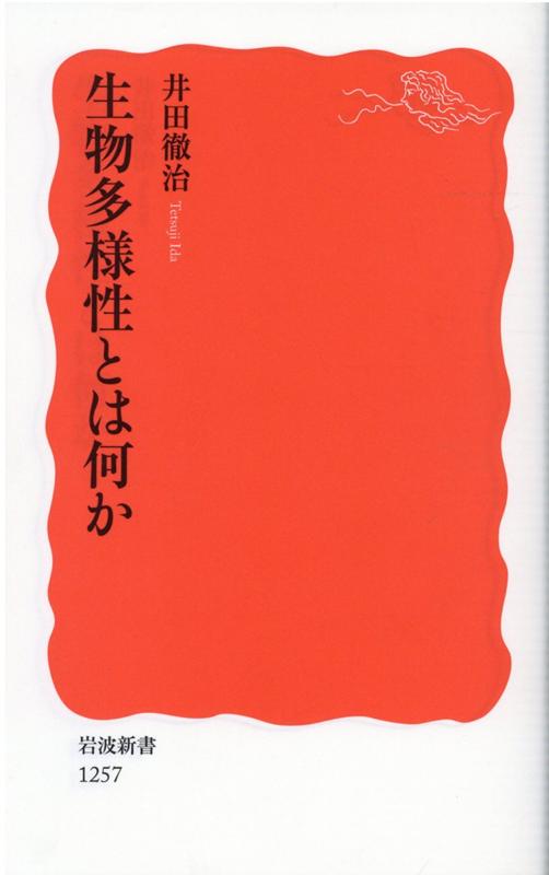 【中古】生物多様性とは何か/岩波書店/井田徹治（新書）