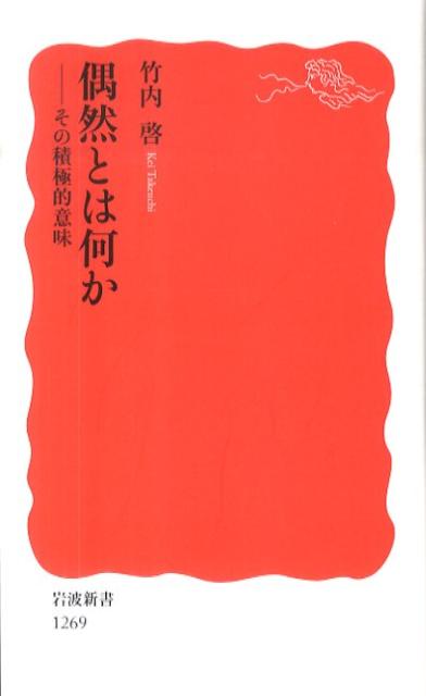 【中古】偶然とは何か その積極的意味/岩波書店/竹内啓（新書）