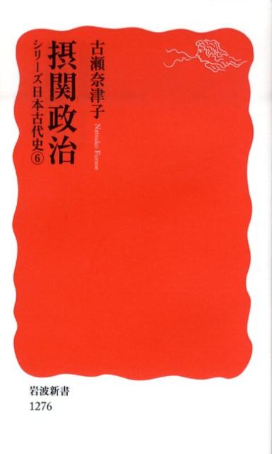 【中古】摂関政治/岩波書店/古瀬奈津子（新書）