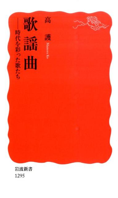【中古】歌謡曲 時代を彩った歌たち/岩波書店/高護（新書）