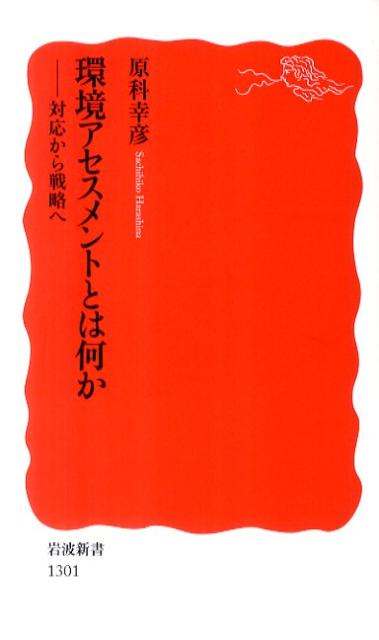 【中古】環境アセスメントとは何か 対応から戦略へ/岩波書店/原科幸彦（新書）