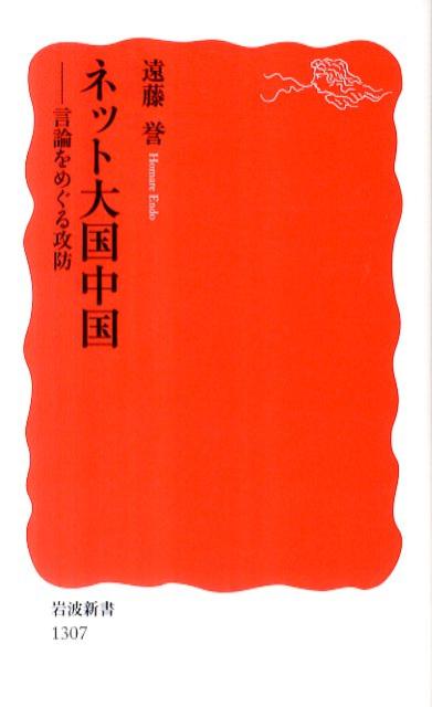 【中古】ネット大国中国 言論をめぐる攻防/岩波書店/遠藤誉（新書）