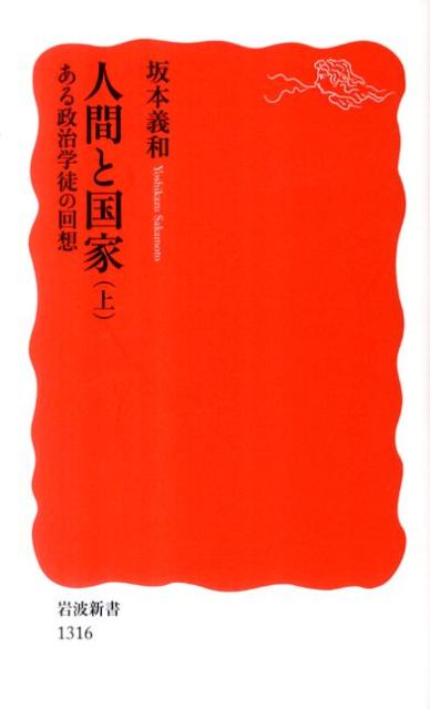 【中古】人間と国家 ある政治学徒の回想 上/岩波書店/坂本義和（政治学）（新書）