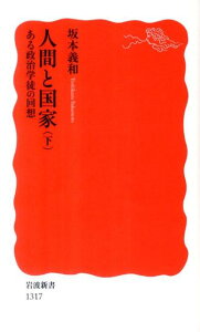 【中古】人間と国家 ある政治学徒の回想 下/岩波書店/坂本義和(政治学)(新書)