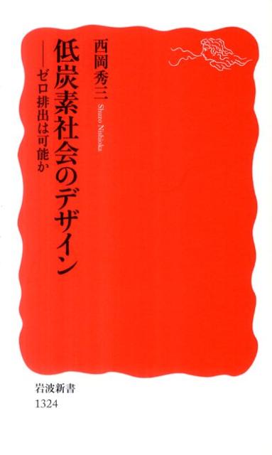 【中古】低炭素社会のデザイン ゼロ排出は可能か/岩波書店/西岡秀三（新書）