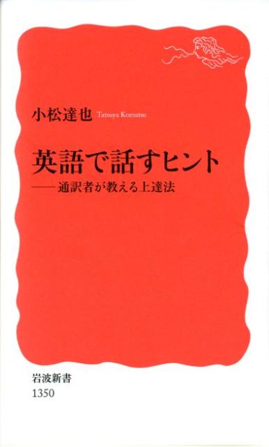 【中古】英語で話すヒント 通訳者が教える上達法/岩波書店/小松達也（新書）