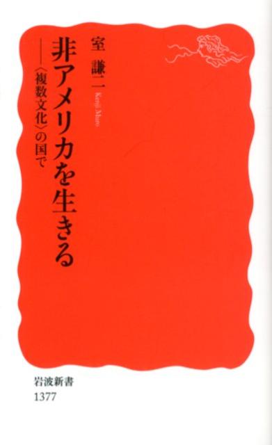 【中古】非アメリカを生きる 〈複数文化〉の国で/岩波書店/室謙二(新書)