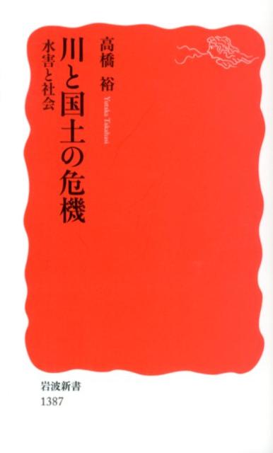 【中古】川と国土の危機 水害と社会/岩波書店/高橋裕（工学）（新書）