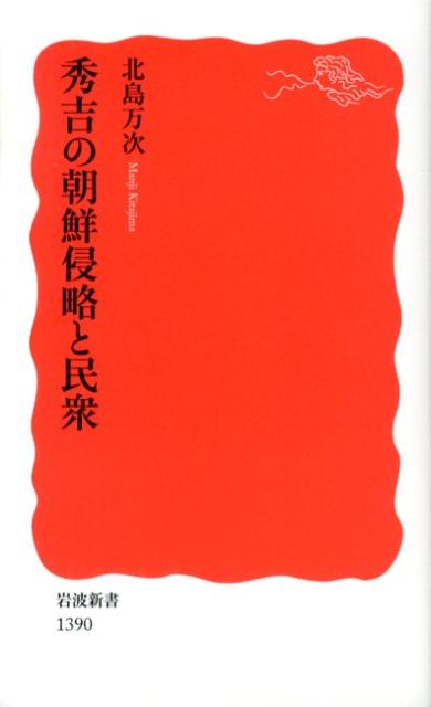 秀吉の朝鮮侵略と民衆（岩波新書）