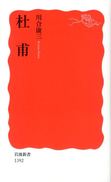 【中古】杜甫/岩波書店/川合康三（新書）