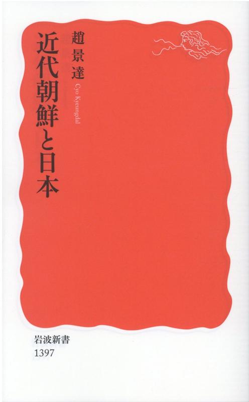 【中古】近代朝鮮と日本/岩波書店/趙景達（新書）(3)