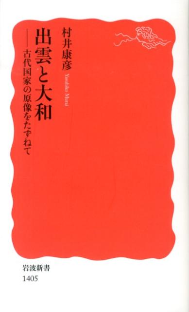 【中古】出雲と大和 古代国家の原像をたずねて/岩波書店/村井康彦（新書）