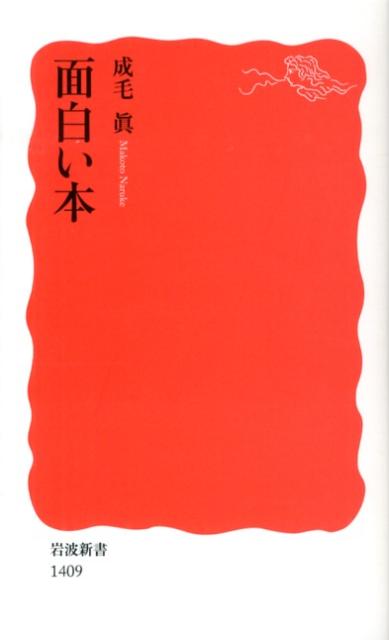 【中古】面白い本/岩波書店/成毛真（新書）