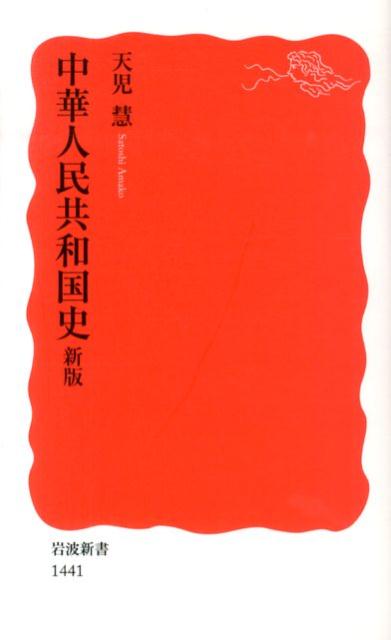 【中古】中華人民共和国史 新版/岩波書店/天児慧（新書）