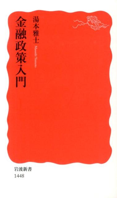【中古】金融政策入門/岩波書店/湯本雅士（新書）