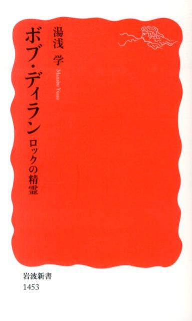 【中古】ボブ・ディラン ロックの精霊/岩波書店/湯浅学（新書）