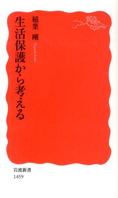 【中古】生活保護から考える/岩波書店/稲葉剛（新書）