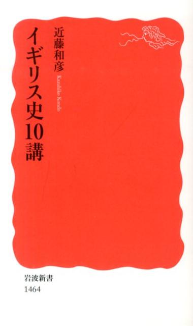 【中古】イギリス史10講/岩波書店/近藤和彦（新書）