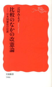 【中古】比較のなかの改憲論 日本国憲法の位置/岩波書店/辻村みよ子(新書)