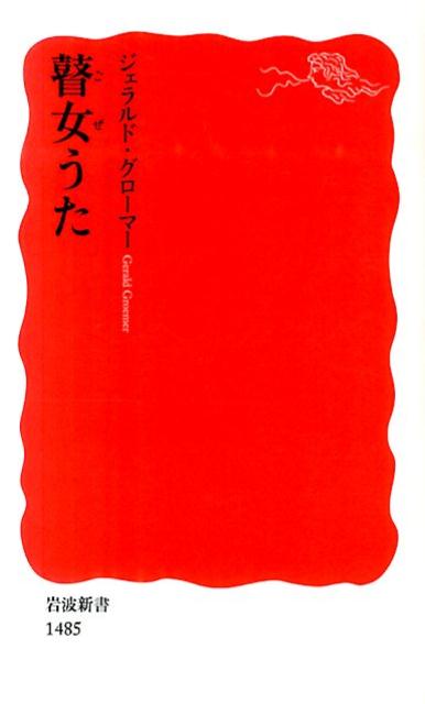 【中古】瞽女うた/岩波書店/ジェラルド・グロ-マ-（新書）