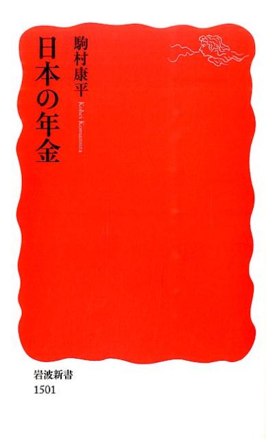 【中古】日本の年金/岩波書店/駒村康平（新書）