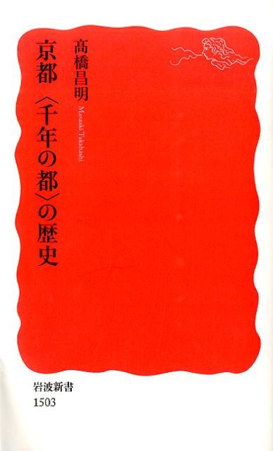 【中古】京都〈千年の都〉の歴史/岩波書店/高橋昌明（新書）