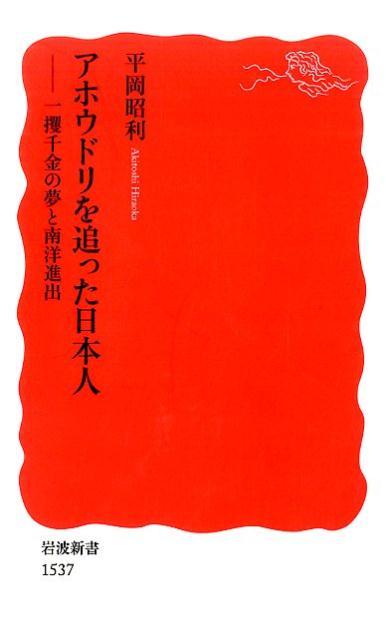 【中古】アホウドリを追った日本人 一攫千金の夢と南洋進出/岩波書店/平岡昭利（新書）