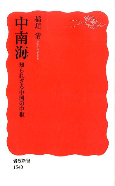 【中古】中南海 知られざる中国の中枢/岩波書店/稲垣清（新書）