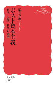 【中古】ポスト資本主義 科学・人間・社会の未来/岩波書店/広井良典(新書)