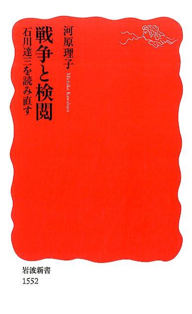 【中古】戦争と検閲 石川達三を読み直す/岩波書店/河原理子（新書）