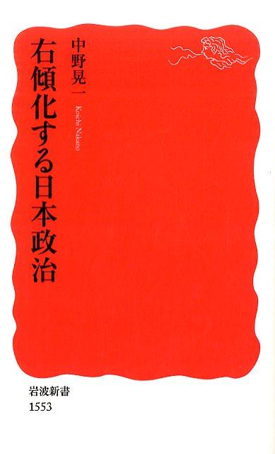 【中古】右傾化する日本政治/岩波書店/中野晃一（新書）