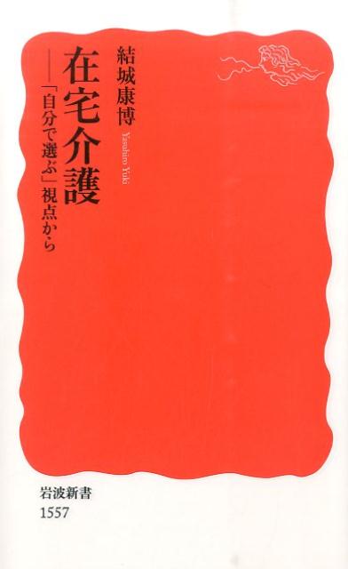 【中古】在宅介護 「自分で選ぶ」視点から/岩波書店/結城康博（新書）