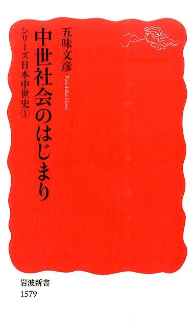 【中古】中世社会のはじまり/岩波書店/五味文彦（新書）