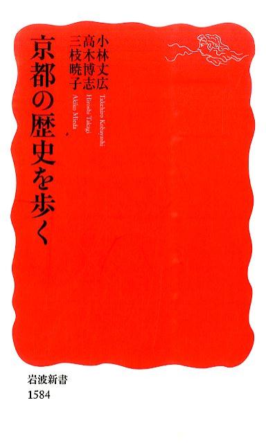 【中古】京都の歴史を歩く/岩波書店/小林丈広（新書）