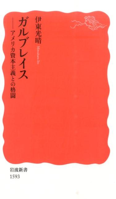 【中古】ガルブレイス アメリカ資本主義との格闘/岩波書店/伊東光晴(新書)